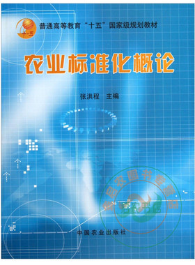 农业标准化概论 9787109095281  张洪程主编