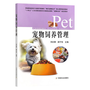 宠物饲养管理 刘忠慧 郝子悦主编 犬猫饲养管理技术 9787109330573