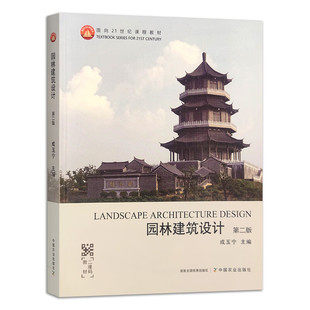 园林建筑设计  9787109315037 (第2版面向21世纪课程教材) 成玉宁 编 中国农业出版社