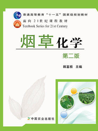 烟草化学（第二版）9787109149830    韩富根主编