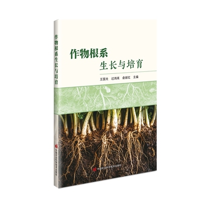 作物根系生长与培育  9787511673749  王国夫 过鸿英 俞丽红主编  中国农业科学技术出版社