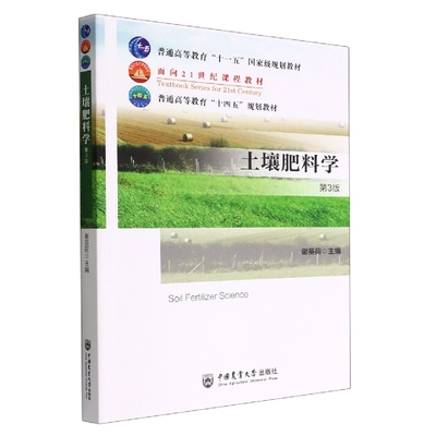 土壤肥料学第3版9787565527371