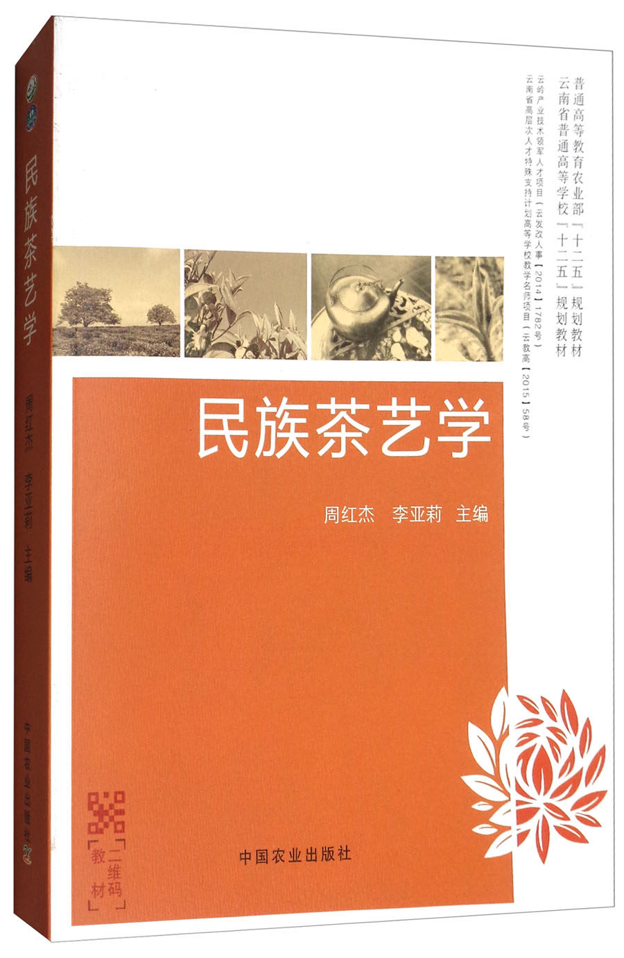 民族茶艺学/普通高等教育农业部“十二五”规划教材 周红杰 李亚莉主编9787109216075 中国农业出版社茶学教材
