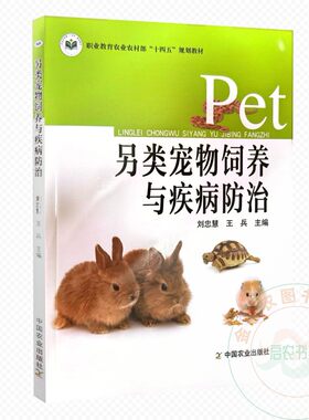 另类宠物饲养与疾病防治  刘忠慧  王兵  编   9787109330412    中国农业出版社