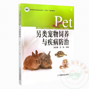 另类宠物饲养与疾病防治  刘忠慧  王兵  编   9787109330412    中国农业出版社