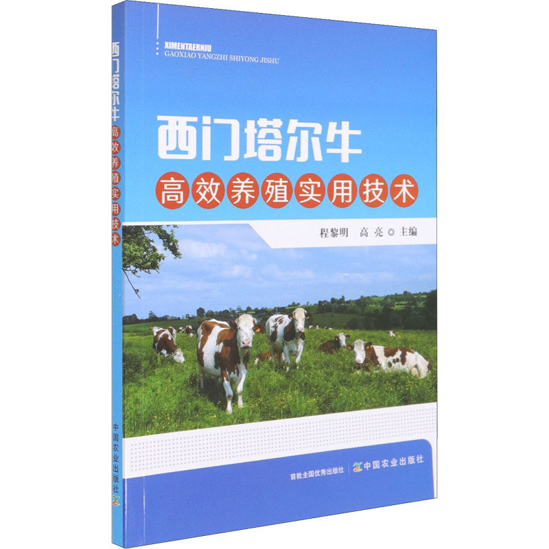 西门塔尔牛高效养殖实用技术 9787109279926  养牛技术书籍牛病类症鉴别与诊治肉牛西门塔尔牛养殖母牛繁殖科学诊疗与处方手册高性价比高么？