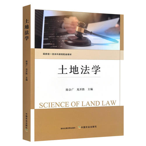 土地法学  9787109343597  陈会广  龙开胜  编  中国农业出版社