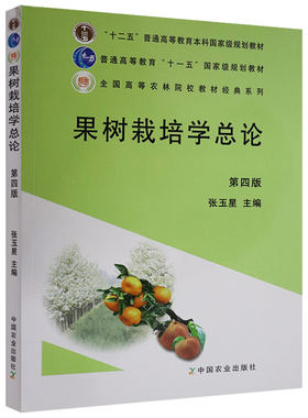 正品包邮 果树栽培学总论(第四版4版)  9787109164581  张玉星主编  果树栽培学概论通论