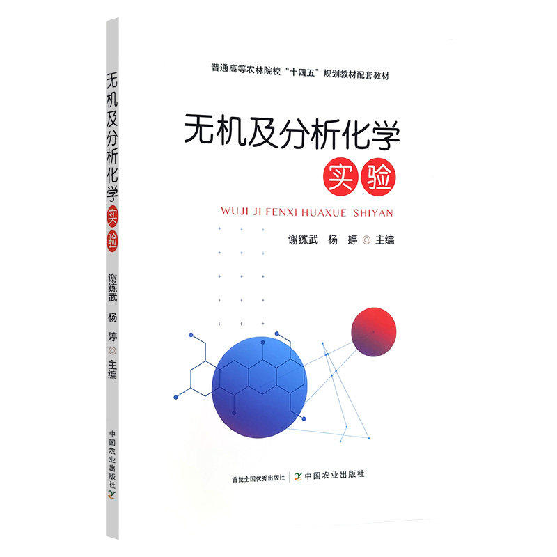 无机及分析化学实验 9787109347458  谢练武 杨婷  编  中国农业出版社