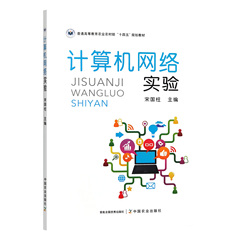 计算机网络实验  宋国柱 编  9787109321847  中国农业出版社