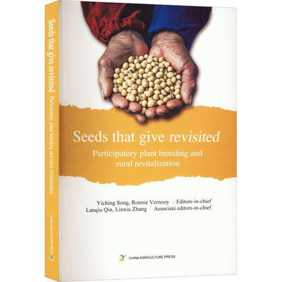 种子带来的生机2 （Seeds that give revisited）宋一青，[荷] 罗尼·魏努力 编 中国农业出版社9787109299498