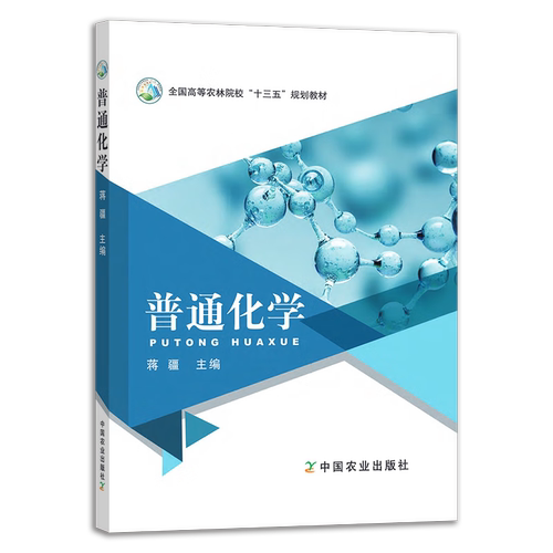 普通化学(全国高等农林院校十三五规划教材) 蒋疆主编 中国农业出版社教材9787109284982