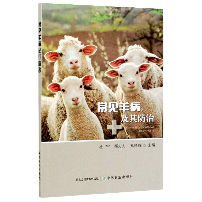 常见羊病及其防治  9787109276420 杜宁 郝力力 孔仲辉 兽医 羊病治疗 专业科技 中国农业出版社