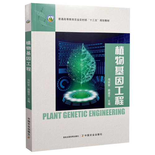 植物基因工程9787109297890