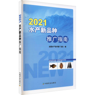 全国水产技术推广总站 9787109286771 种推广指南 2021水产新品