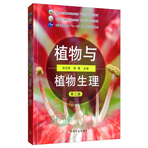 植物与植物生理 第三3版 陈忠辉,韩鹰主编 中国农业出版社教材9787109261037