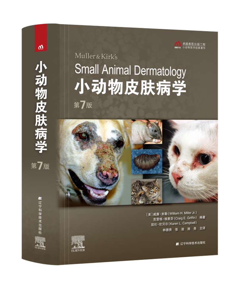 小动物皮肤病学第7版 林德贵 张迪 施尧译9787559118912犬猫皮肤病治疗兽医皮肤病学小动物犬猫皮肤病圣经犬猫皮肤病50年历史沉淀