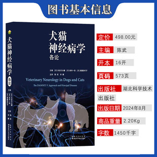 犬猫神经病学各论 陈武主译 小动物神经病学分类及其代表疾病 犬猫神经性疾病书籍 湖北科学技术出版社 9787570632183