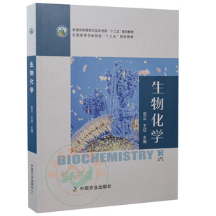 田云 中国农业出版 王征主编 生物化学教材 社 9787109264915 生物化学