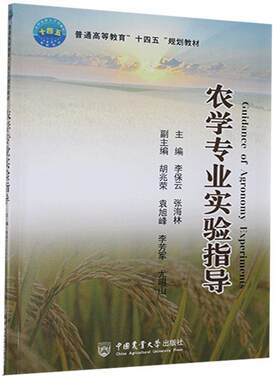 农学专业实验指导 李保云  张海林  胡兆荣  袁旭峰  李芳军主编 9787565524004  中国农业大学出版社教材