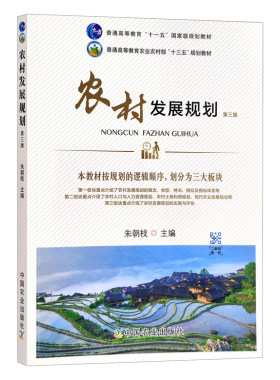 农村发展规划朱朝枝主编第3三版