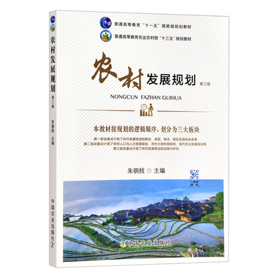 农村发展规划朱朝枝主编第3三版