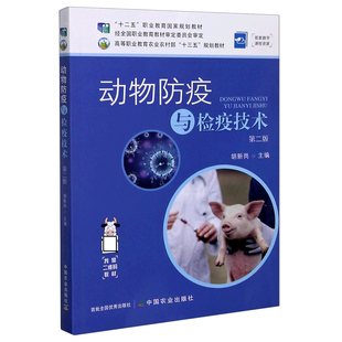 动物防疫与检疫技术 第二2版 胡新岗主编 9787109268210 高等职业教育农业农村部“十三五”规划教材 中国农业出版社