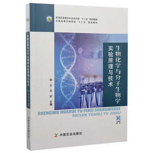 9787109295094 中国农业出版 田云 全国高等农林院校规划教材 社 王征 生物化学与分子生物学实验原理与技术