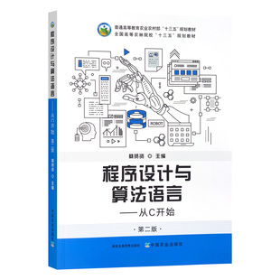 程序设计与算法语言--从C开始(第2版普通高等教育农业农村部十三五规划教材) 蔡贤资 编 中国农业出版社9787109311046