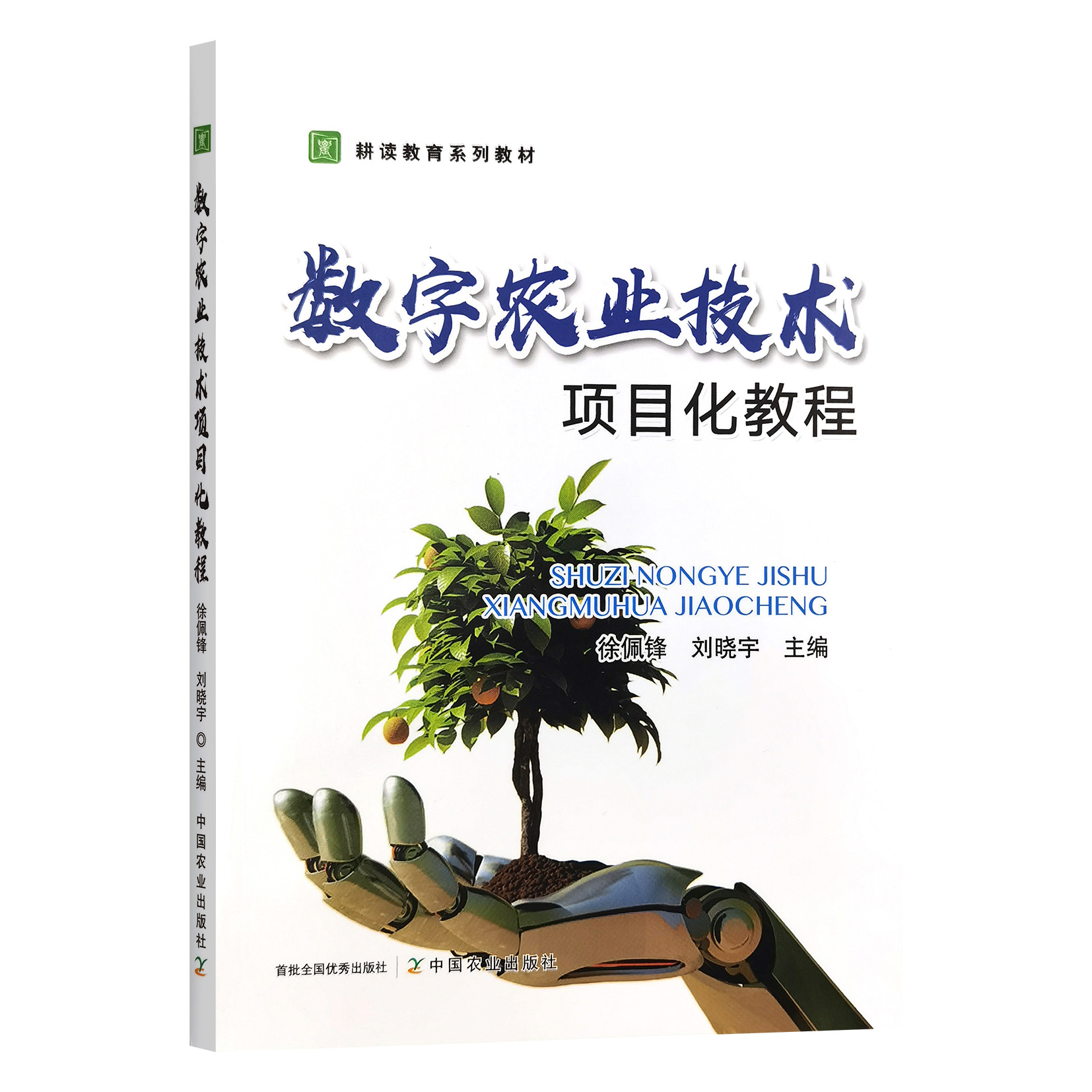 数字农业技术项目化教程  徐佩锋  刘晓宇主编  9787109313941 中国农业出版社教材