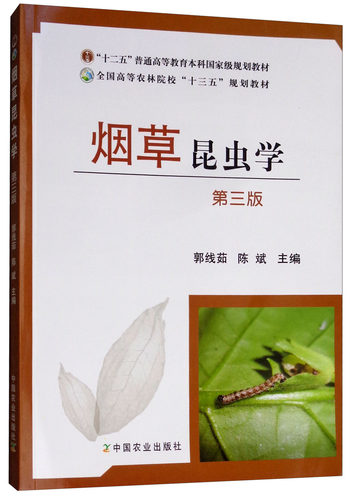 烟草昆虫学第三版郭线茹中国农业