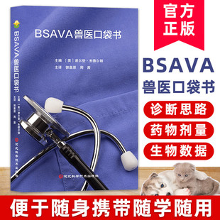 BSAVA兽医口袋书 9787571713362 临床兽医常用的诊断思路 测试 药物剂量 小巧实用 英国兽医师协会便携书