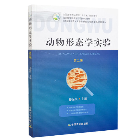 动物形态学实验 第2二版 祁保民 9787109253834 高等农林院校规划教材