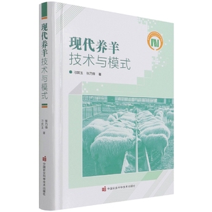 现代养羊技术与模式 9787511654076 刁其玉 张乃锋编著 养羊饲料生产技术 养羊书籍 肉羊绵羊经营管理 养羊疾病防治 羊病诊治
