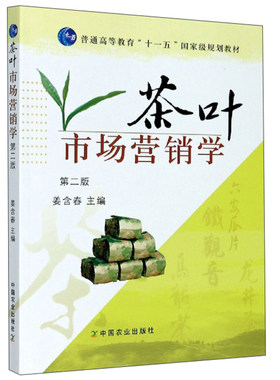 茶叶市场营销学（第2版） 姜含春主编 9787109143135 茶叶营销教材 中国农业出版社茶学教材