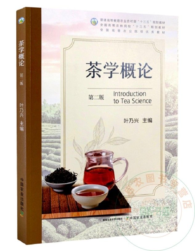 茶学概论 第二2版 9787109270893 茶叶通论概论  叶乃兴主编全国高等农林院校十三五规划教材 中国农业出版社