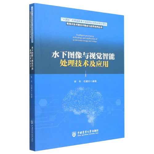 水下图像与视觉智能处理技术