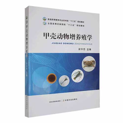 甲壳动物增养殖学 9787109307292(高等教育农业农村部十三五规划教材) 梁华芳主编 中国农业出版社 虾蟹类生物学苗种生产养