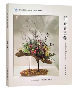 中国农业出版 田云芳主编 社教材9787109304895 普通高等教育农业农村部十四五规划教材 插花花艺学