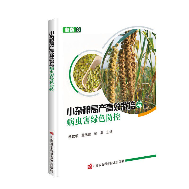 小杂粮高产高效栽培与病虫害绿色防控  9787511653505  徐钦军  董旭霞  帅芬 编   中国农业科学技术出