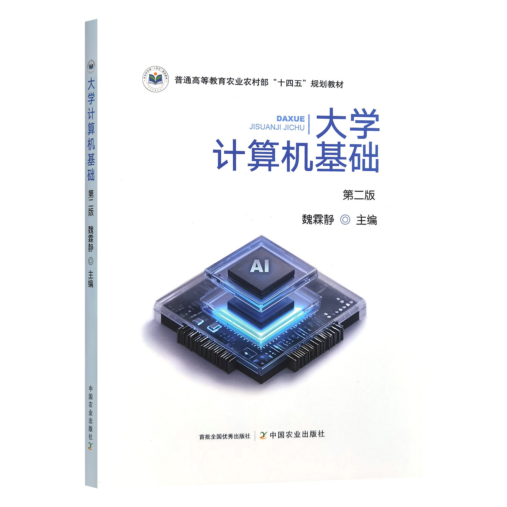 大学计算机基础(第二2版)    9787109335820   魏霖静 编  中国农业出版社