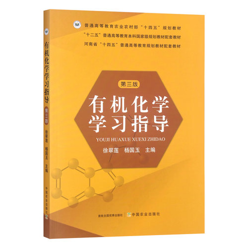 有机化学学习指导（第三版3版）徐翠莲 杨国玉主编 9787109317208 中国农业出版社徐翠莲有机化学第4版配套辅导书