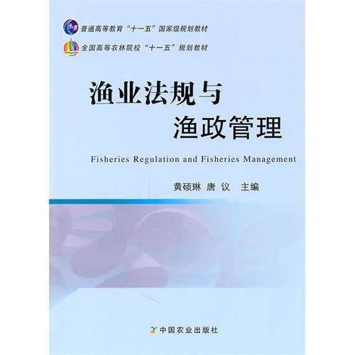 渔业法规与渔政管理  9787109152373  黄硕琳 唐议主编  中国农业出版社图片