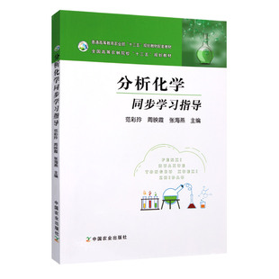 分析化学同步学习指导 9787109242432 范彩玲 周映霞 张海燕主编 全国高等农林院校规划教材中国农业出版社出版