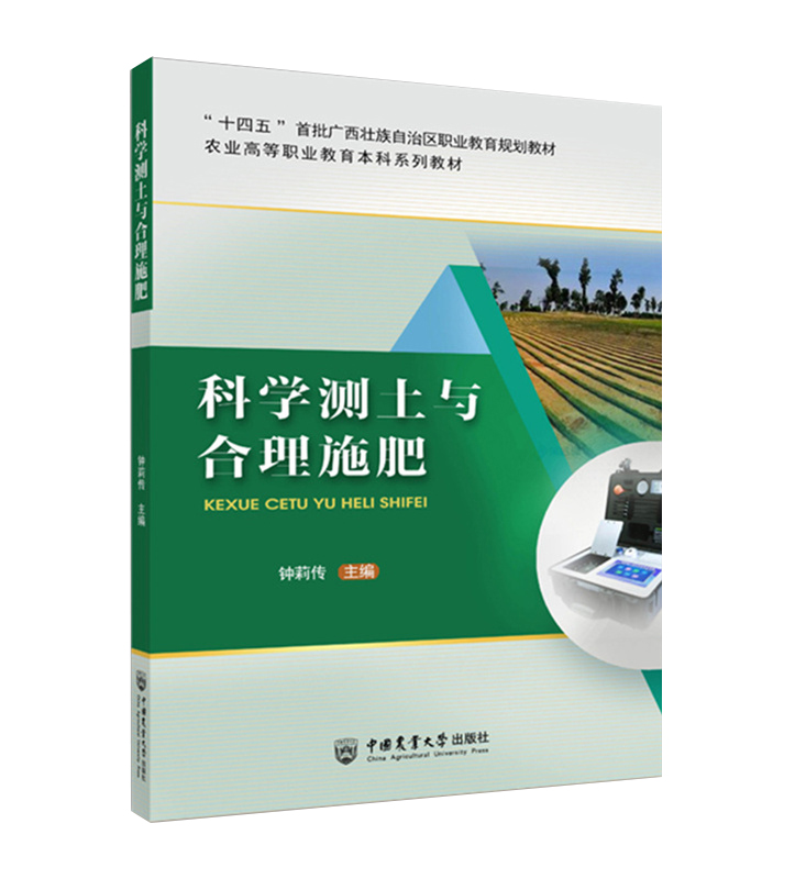 科学测土与合理施肥钟莉传