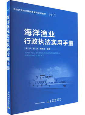 海洋渔业行政执法实用手册 唐议，夏亮，褚荣良 编 中国农业出版社9787109288614