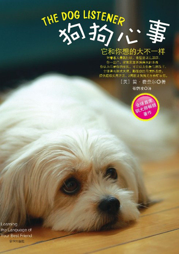 狗狗心事：它和你想的大不一样  （英）9787807247326 费奈尔著 张鹤凌译 狗狗心理学犬心理行为书 狗狗心理犬
