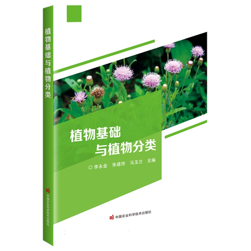 植物基础与植物分类  9787511670946  李永金  朱建玲  马玉兰 编  中国农业科学技术出版社