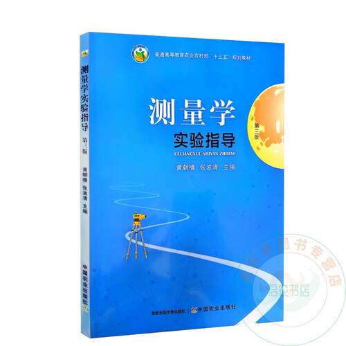 测量学实验指导 第三版 黄朝禧 张波清 编  9787109266964  中国农业出版社