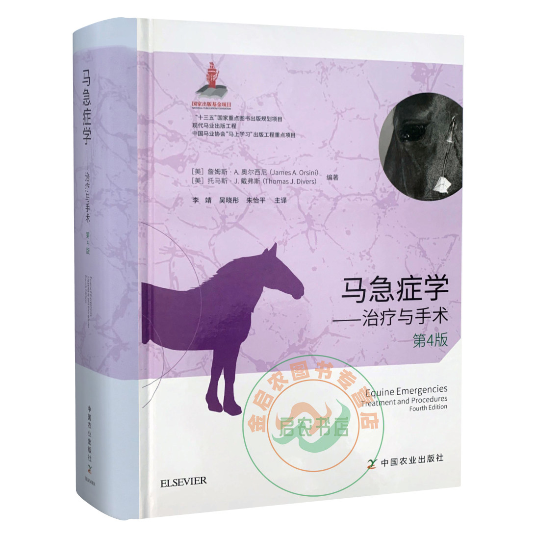 马急症学:治疗与手术（第4版）9787109264069 李靖 吴晓彤 朱怡平译 马兽医学马病急诊技术马病诊疗马病手术